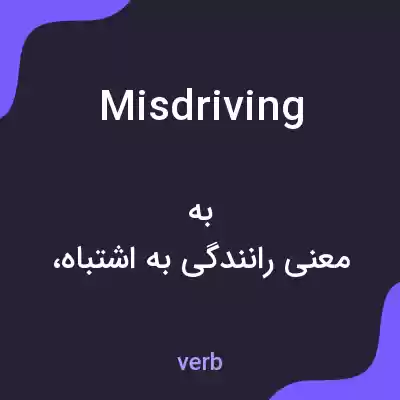 معنی misdriving به فارسی معنی misdriving به فارسی