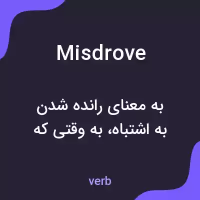 معنی misdrove به فارسی معنی misdrove به فارسی