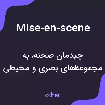 معنی mise-en-scene به فارسی