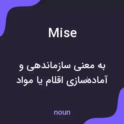 معنی mise به فارسی معنی mise به فارسی