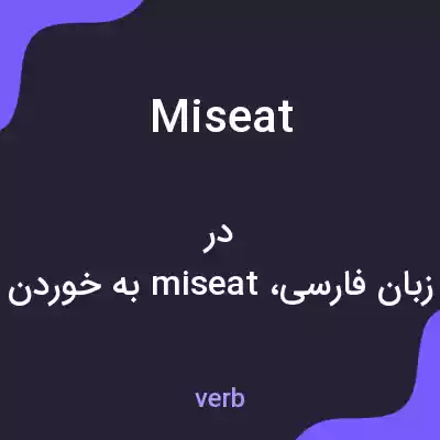 معنی miseat به فارسی معنی miseat به فارسی