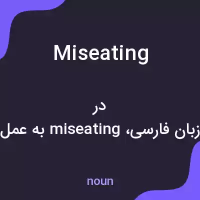 معنی miseating به فارسی معنی miseating به فارسی