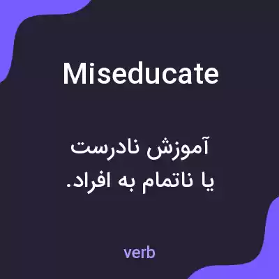 معنی miseducate به فارسی معنی miseducate به فارسی