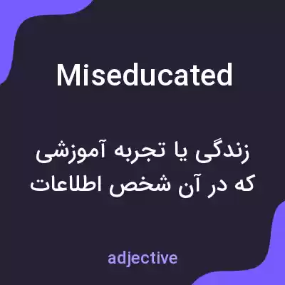 معنی miseducated به فارسی معنی miseducated به فارسی