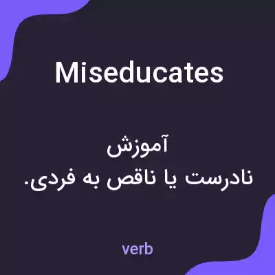 معنی miseducates به فارسی معنی miseducates به فارسی