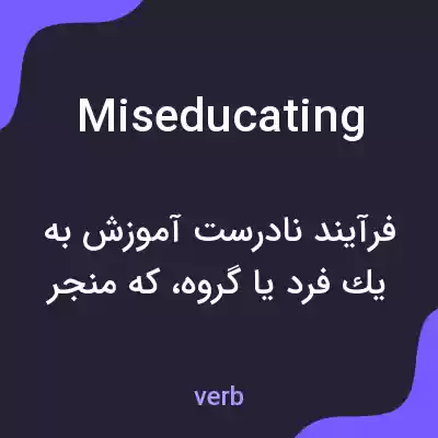 معنی miseducating به فارسی معنی miseducating به فارسی