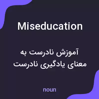 معنی miseducation به فارسی معنی miseducation به فارسی