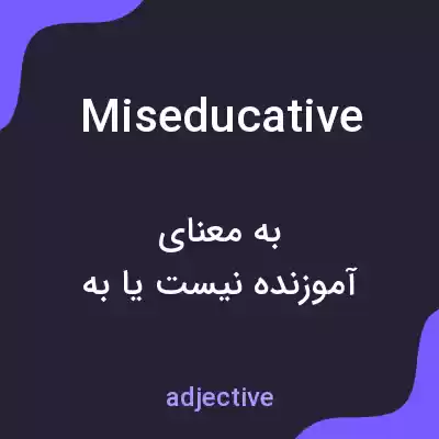 معنی miseducative به فارسی معنی miseducative به فارسی