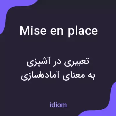 معنی mise en place به فارسی معنی mise en place به فارسی