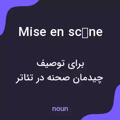 معنی mise en scène به فارسی معنی mise en scène به فارسی