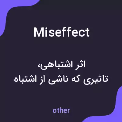 معنی miseffect به فارسی معنی miseffect به فارسی