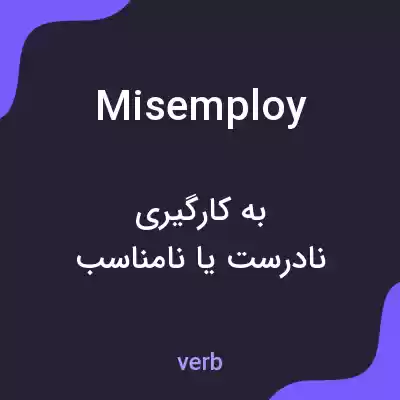 معنی misemploy به فارسی معنی misemploy به فارسی