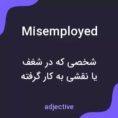 معنی misemployed به فارسی معنی misemployed به فارسی