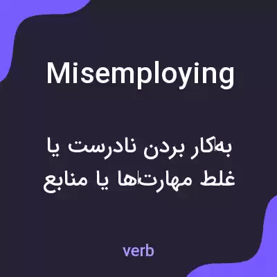 معنی misemploying به فارسی معنی misemploying به فارسی