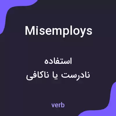 معنی misemploys به فارسی معنی misemploys به فارسی