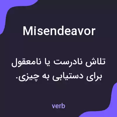 معنی misendeavor به فارسی معنی misendeavor به فارسی