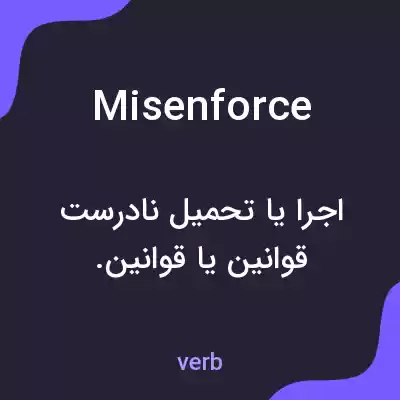 معنی misenforce به فارسی معنی misenforce به فارسی