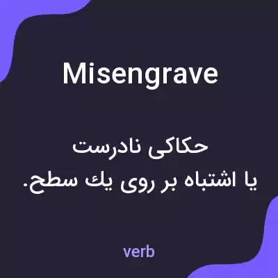 معنی misengrave به فارسی معنی misengrave به فارسی