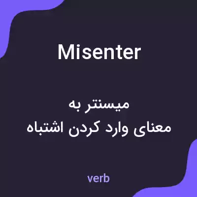 معنی misenter به فارسی معنی misenter به فارسی