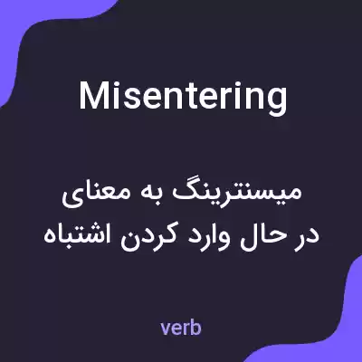 معنی misentering به فارسی معنی misentering به فارسی