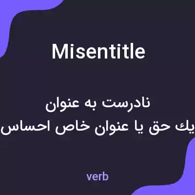 معنی misentitle به فارسی معنی misentitle به فارسی