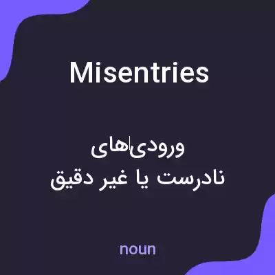 معنی misentries به فارسی معنی misentries به فارسی