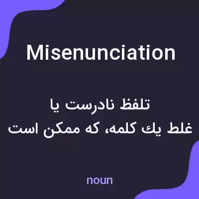 معنی misenunciation به فارسی معنی misenunciation به فارسی