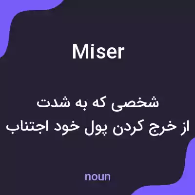 معنی miser به فارسی معنی miser به فارسی
