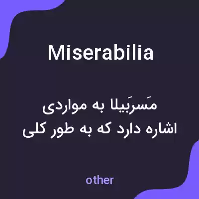 معنی miserabilia به فارسی معنی miserabilia به فارسی