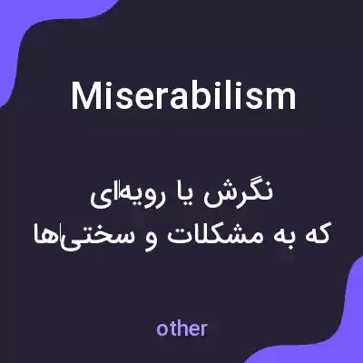 معنی miserabilism به فارسی معنی miserabilism به فارسی