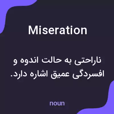 معنی miseration به فارسی معنی miseration به فارسی