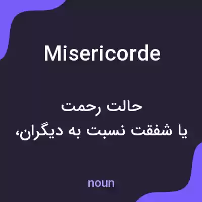 معنی misericorde به فارسی معنی misericorde به فارسی