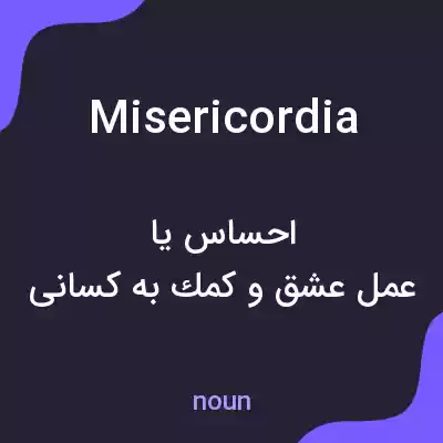 معنی misericordia به فارسی معنی misericordia به فارسی