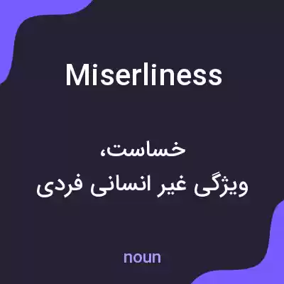 معنی miserliness به فارسی معنی miserliness به فارسی