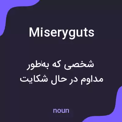 معنی miseryguts به فارسی معنی miseryguts به فارسی