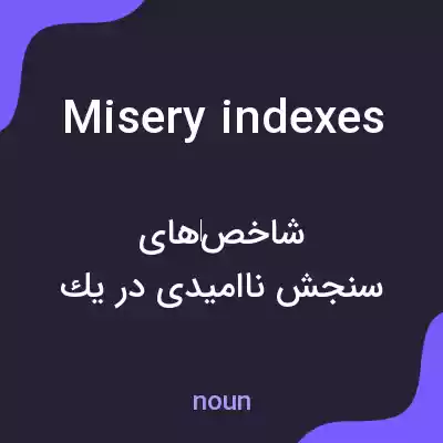 معنی misery indexes به فارسی معنی misery indexes به فارسی