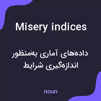 معنی misery indices به فارسی معنی misery indices به فارسی