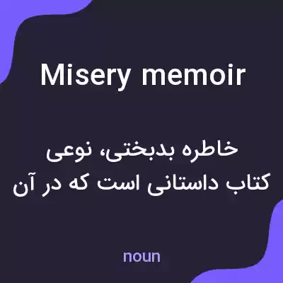 معنی misery memoir به فارسی معنی misery memoir به فارسی
