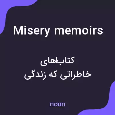 معنی misery memoirs به فارسی