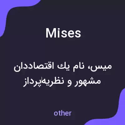 معنی mises به فارسی معنی mises به فارسی