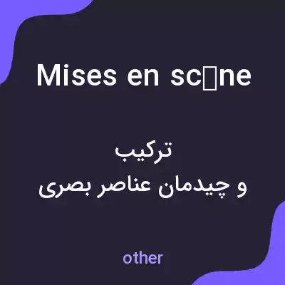 معنی mises en scène به فارسی معنی mises en scène به فارسی