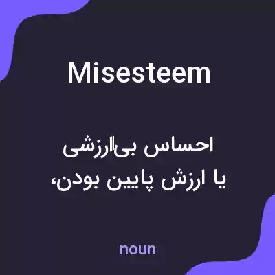معنی misesteem به فارسی معنی misesteem به فارسی
