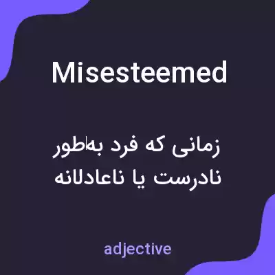 معنی misesteemed به فارسی معنی misesteemed به فارسی