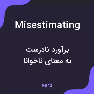 معنی misestimating به فارسی معنی misestimating به فارسی