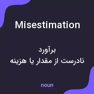 معنی misestimation به فارسی معنی misestimation به فارسی