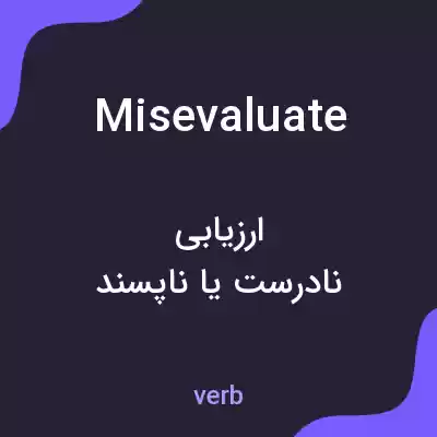 معنی misevaluate به فارسی معنی misevaluate به فارسی