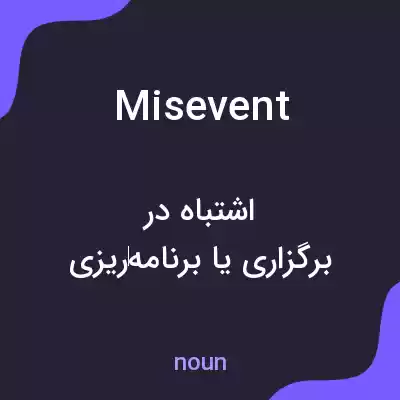 معنی misevent به فارسی معنی misevent به فارسی
