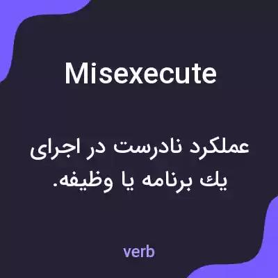 معنی misexecute به فارسی معنی misexecute به فارسی