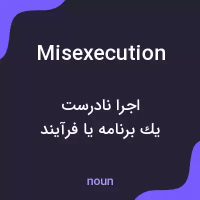 معنی misexecution به فارسی معنی misexecution به فارسی