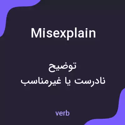 معنی misexplain به فارسی معنی misexplain به فارسی